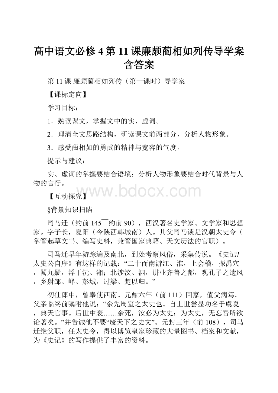 高中语文必修4第11课廉颇蔺相如列传导学案含答案.docx