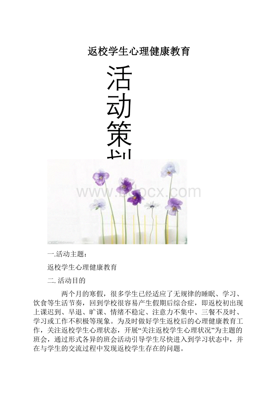 返校学生心理健康教育.docx