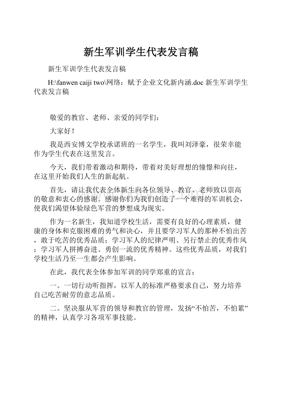 新生军训学生代表发言稿.docx_第1页