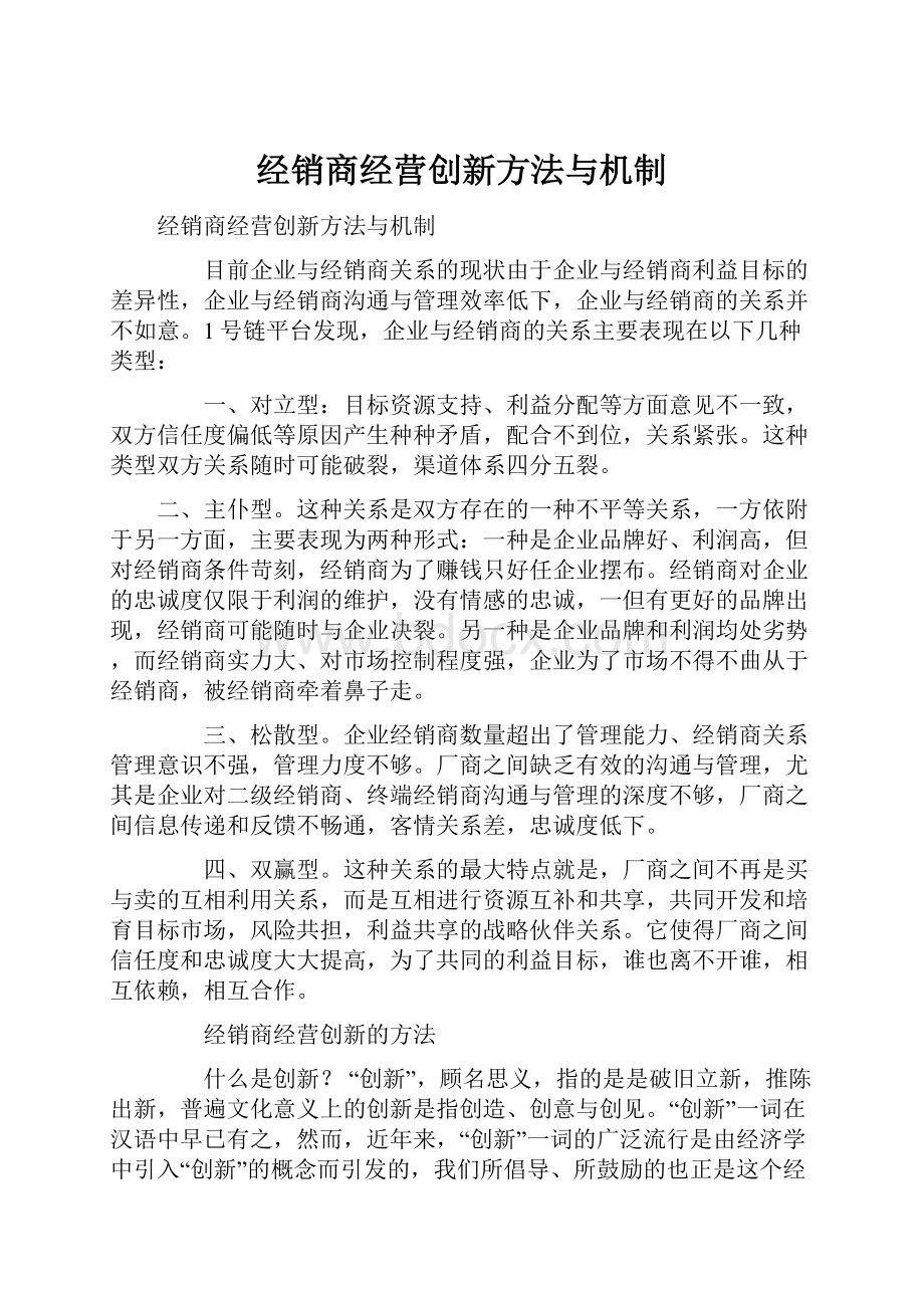 经销商经营创新方法与机制.docx