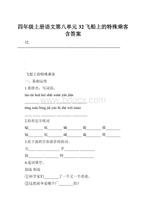 四年级上册语文第八单元32飞船上的特殊乘客含答案.docx