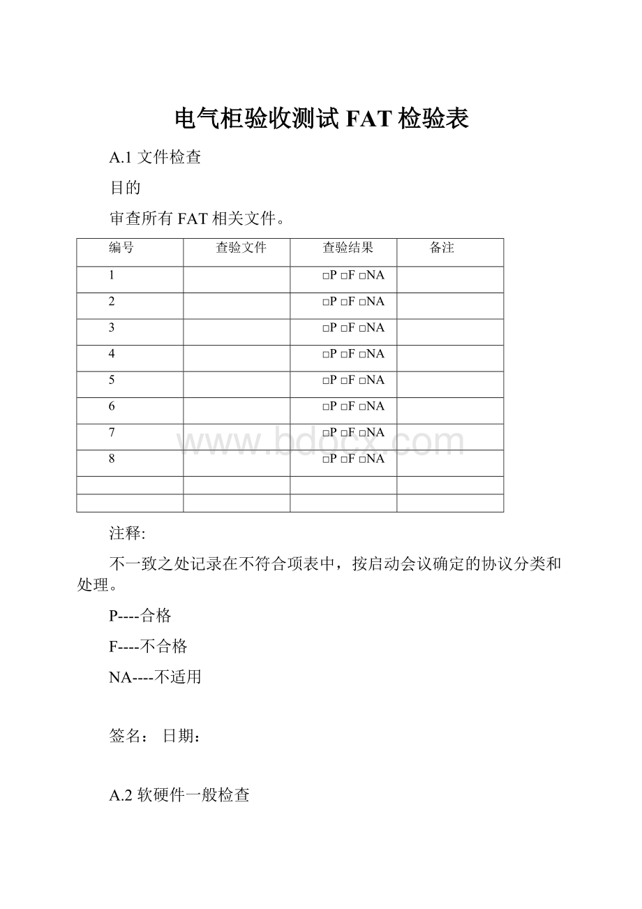 电气柜验收测试FAT检验表.docx