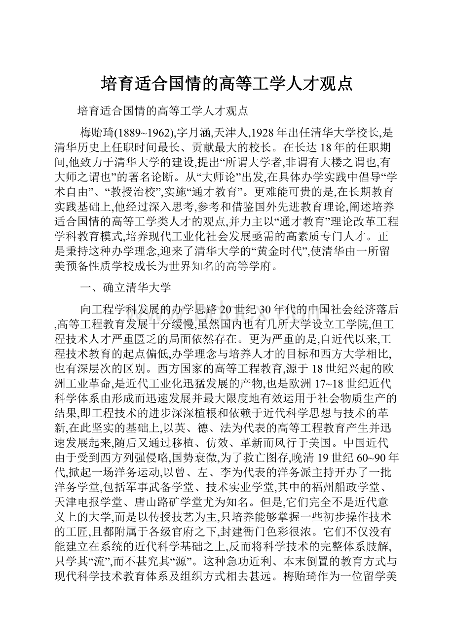 培育适合国情的高等工学人才观点.docx_第1页