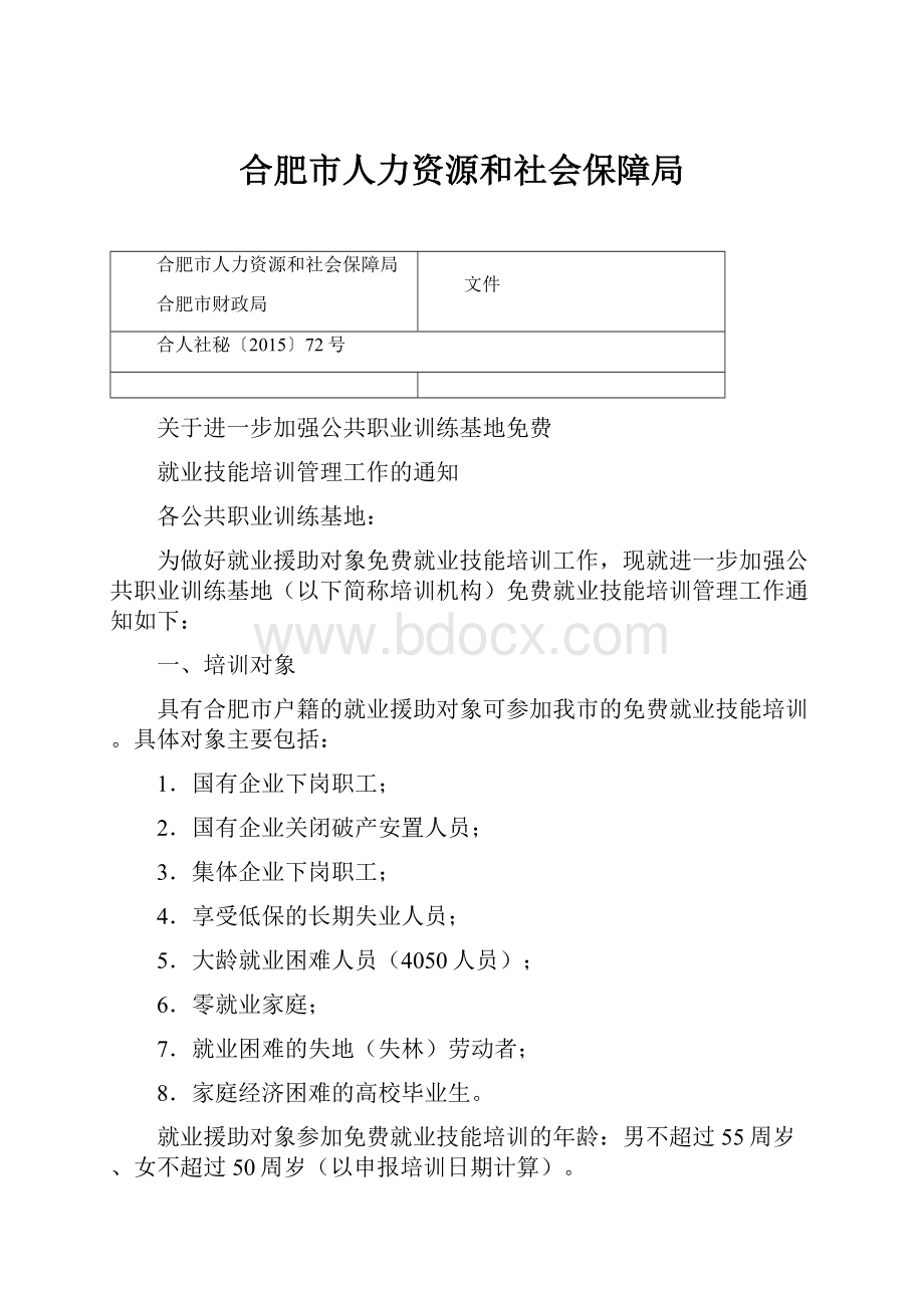 合肥市人力资源和社会保障局.docx_第1页