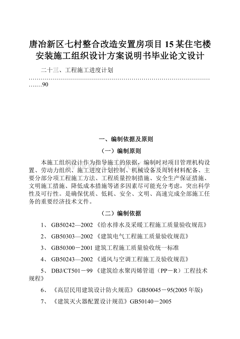 唐冶新区七村整合改造安置房项目15某住宅楼安装施工组织设计方案说明书毕业论文设计.docx_第1页