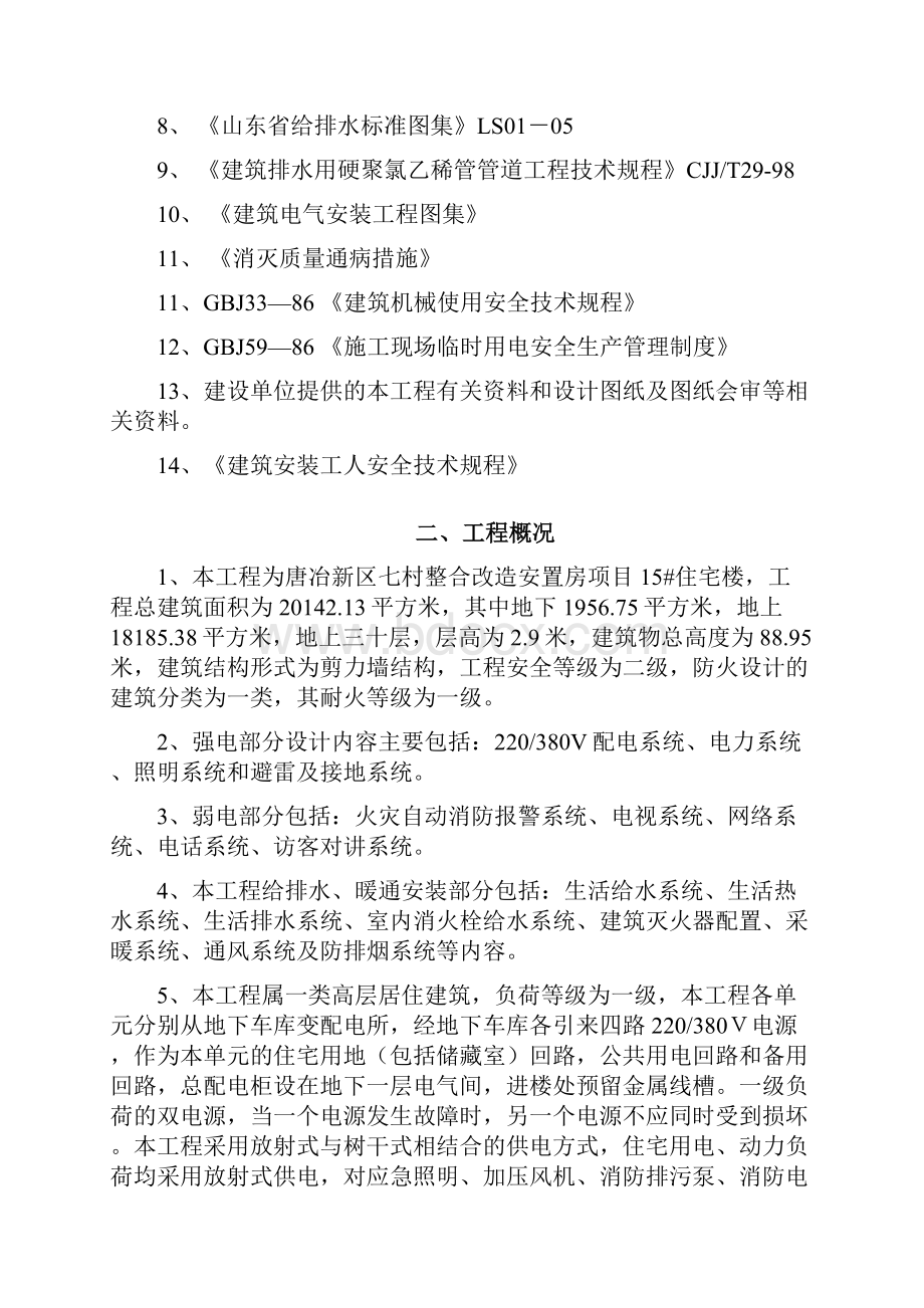 唐冶新区七村整合改造安置房项目15某住宅楼安装施工组织设计方案说明书毕业论文设计.docx_第2页