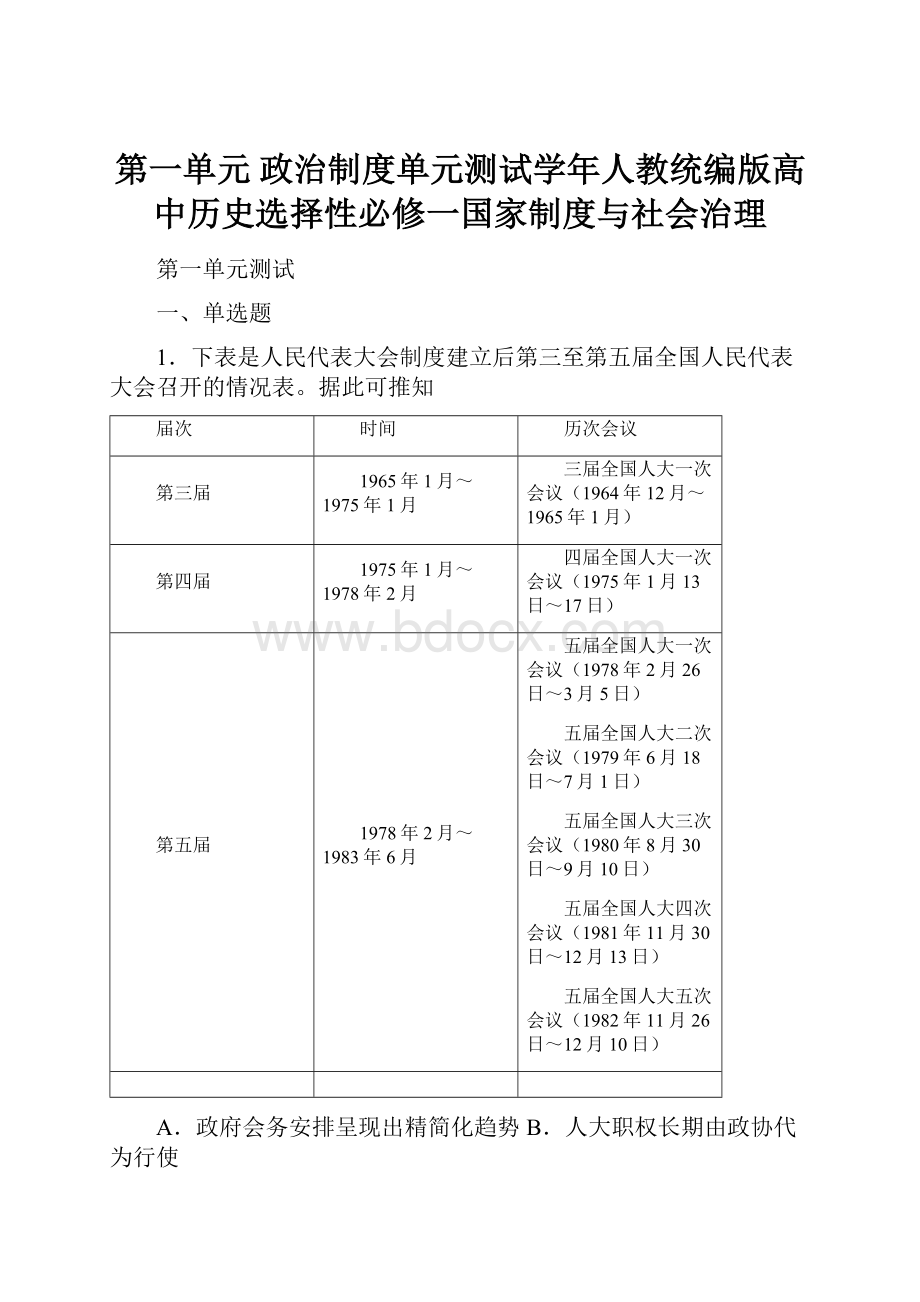 第一单元 政治制度单元测试学年人教统编版高中历史选择性必修一国家制度与社会治理.docx