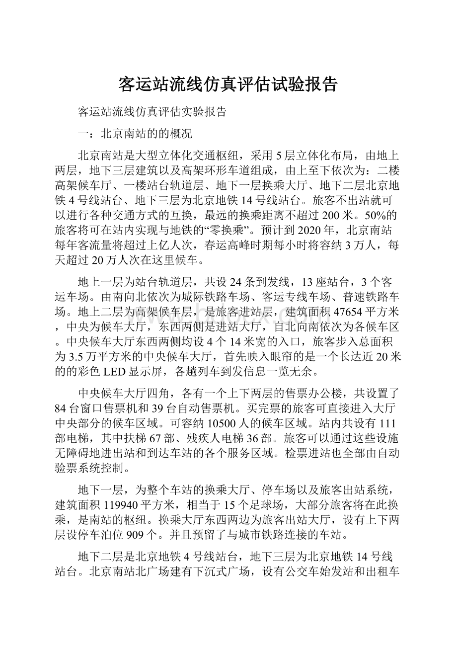 客运站流线仿真评估试验报告.docx