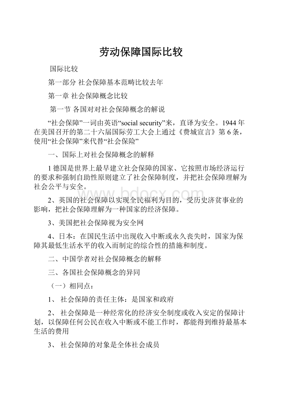 劳动保障国际比较.docx_第1页