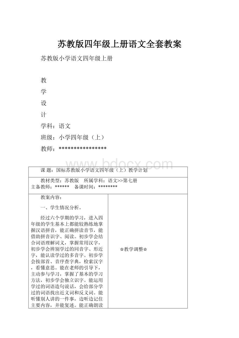 苏教版四年级上册语文全套教案.docx