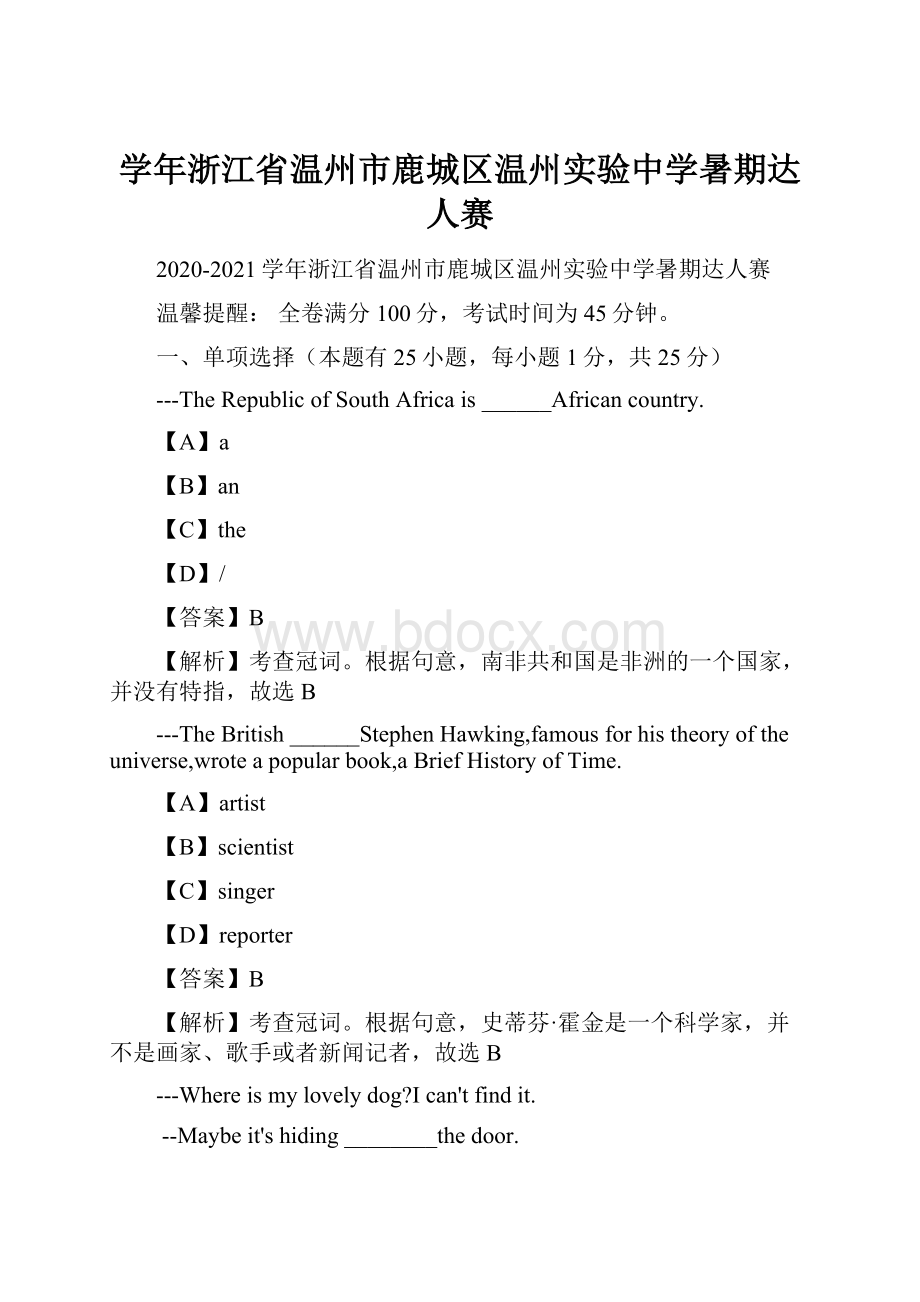 学年浙江省温州市鹿城区温州实验中学暑期达人赛.docx_第1页