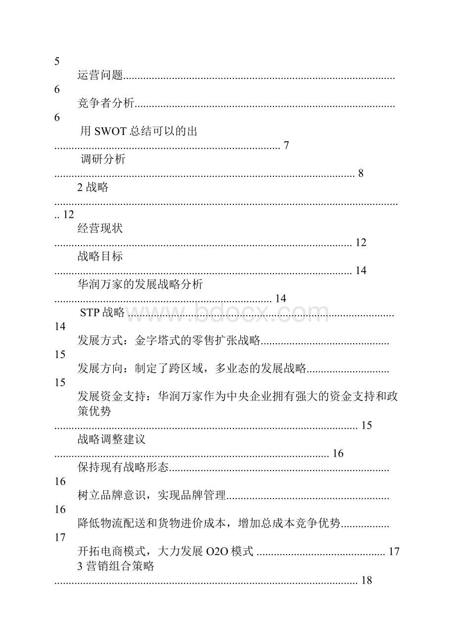 华润万家营销策划.docx_第2页