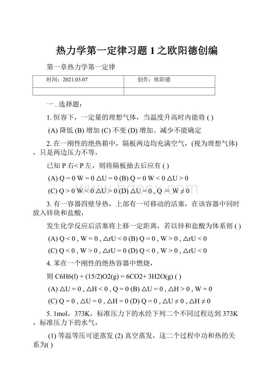 热力学第一定律习题1之欧阳德创编.docx_第1页