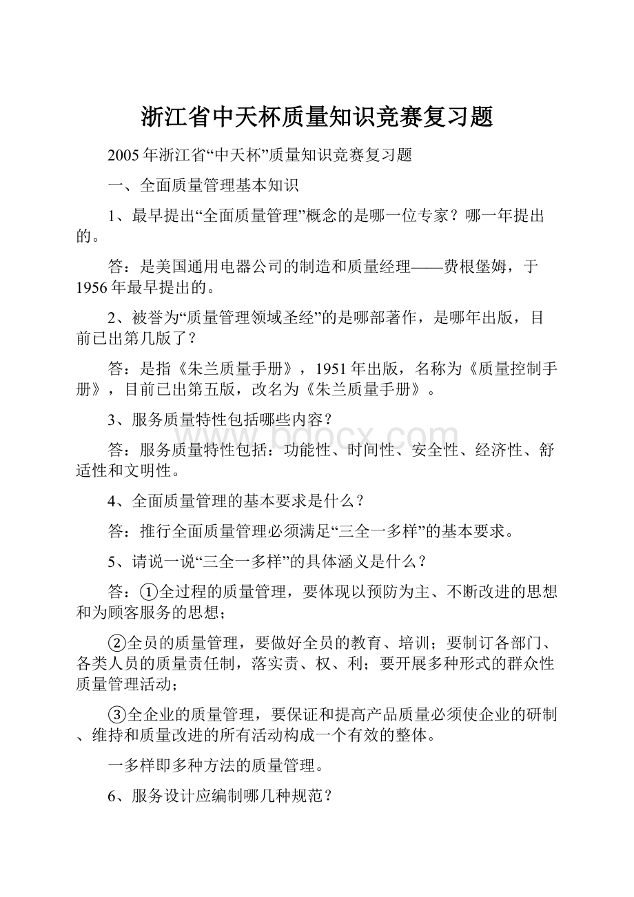 浙江省中天杯质量知识竞赛复习题.docx_第1页