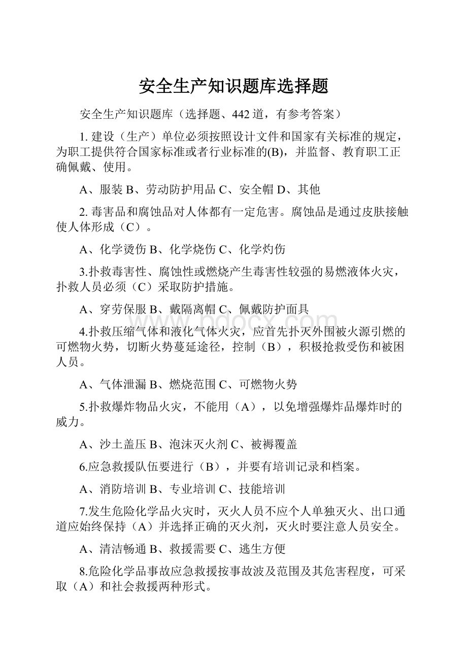 安全生产知识题库选择题.docx