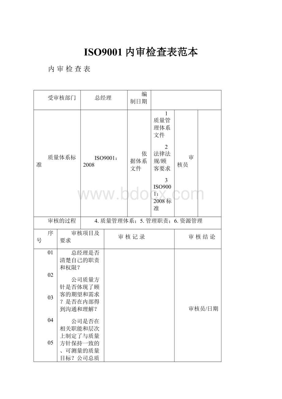 ISO9001内审检查表范本.docx_第1页