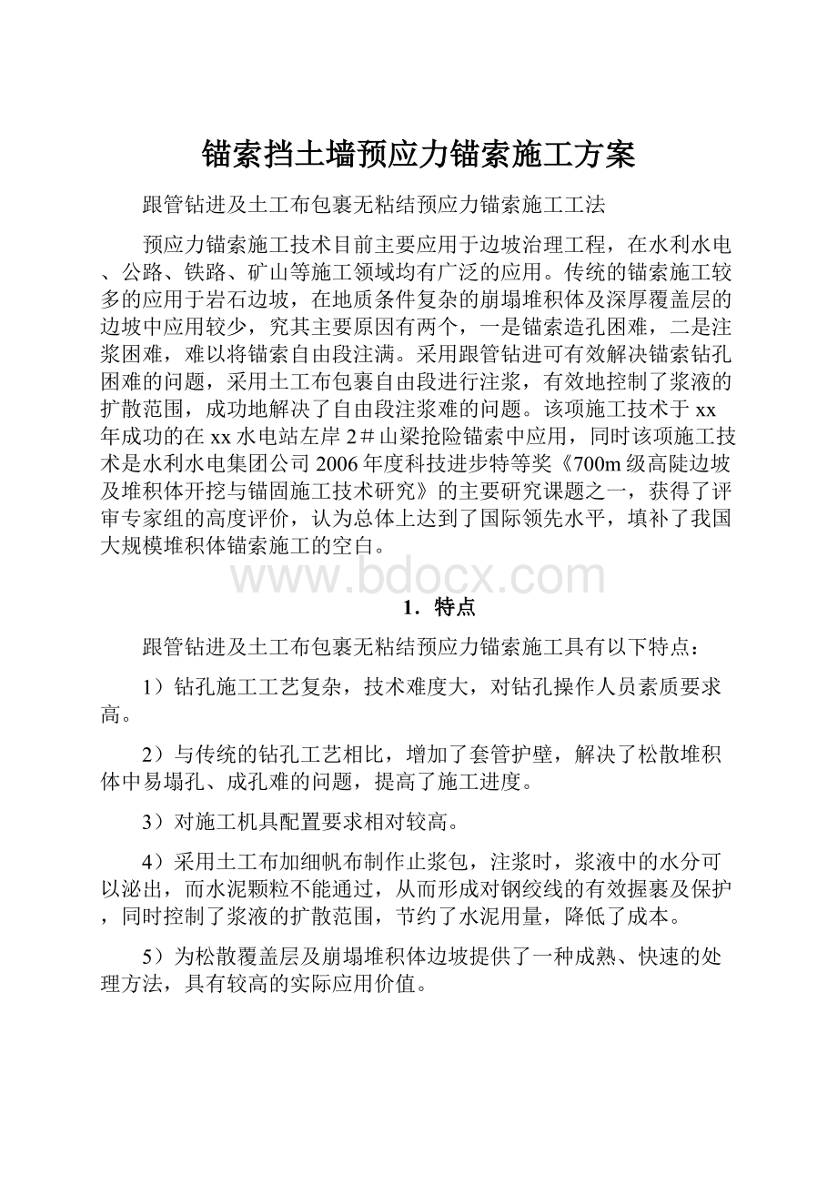 锚索挡土墙预应力锚索施工方案.docx_第1页