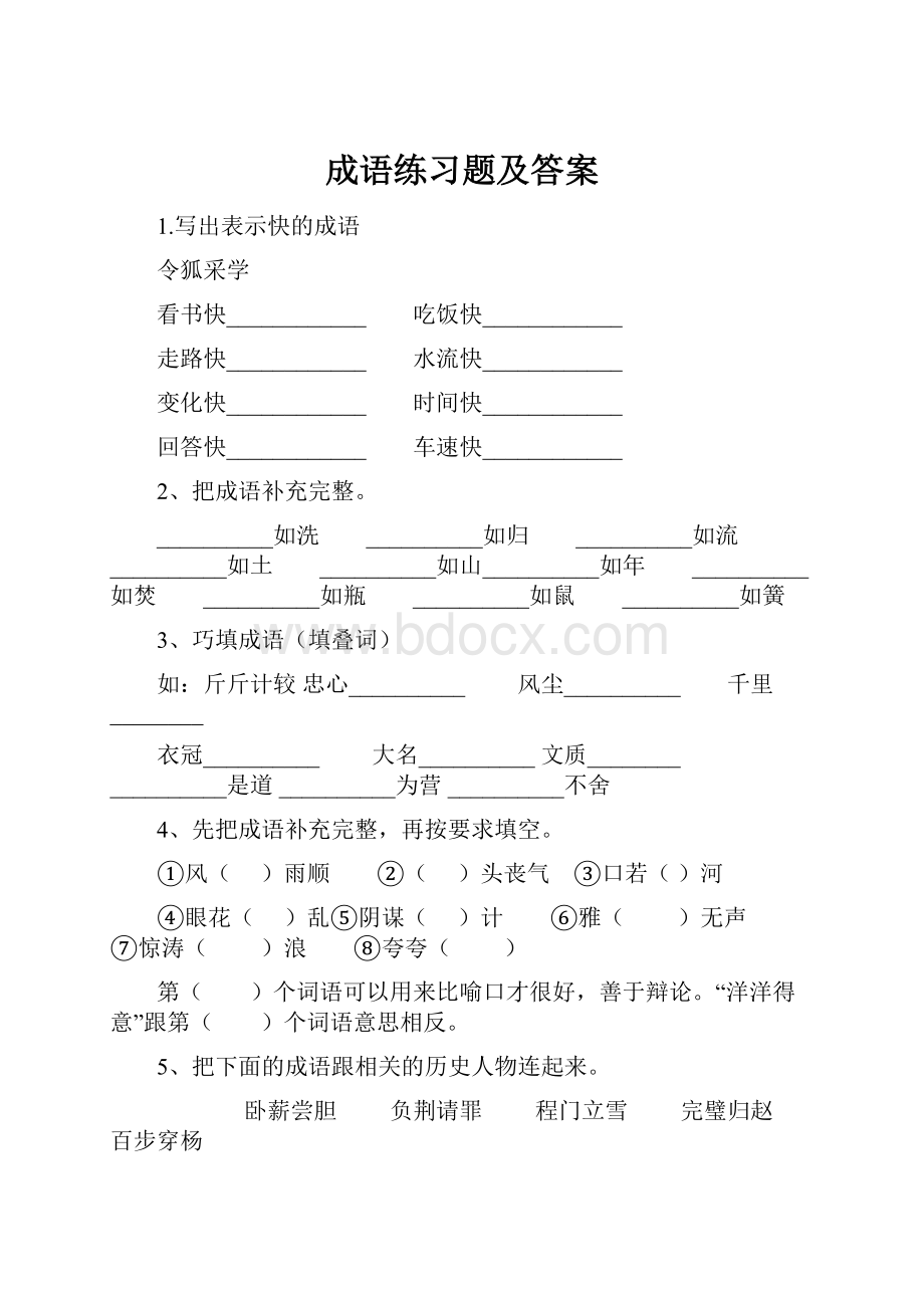 成语练习题及答案.docx_第1页