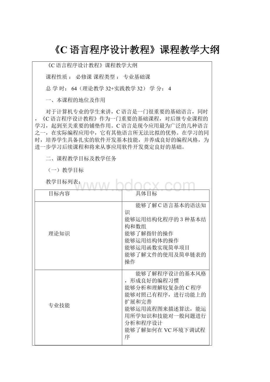 《C语言程序设计教程》课程教学大纲.docx_第1页