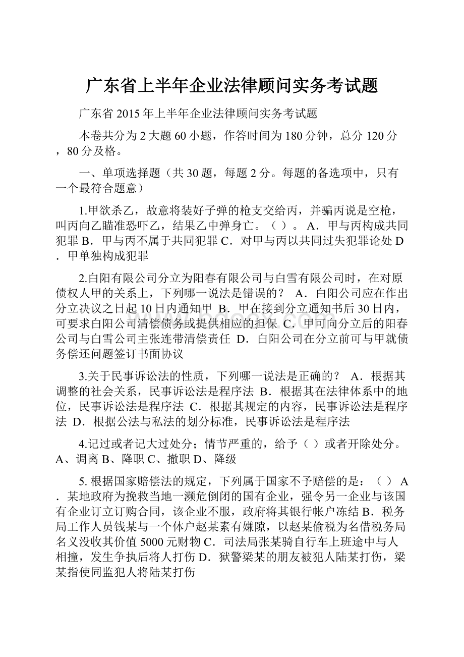 广东省上半年企业法律顾问实务考试题.docx