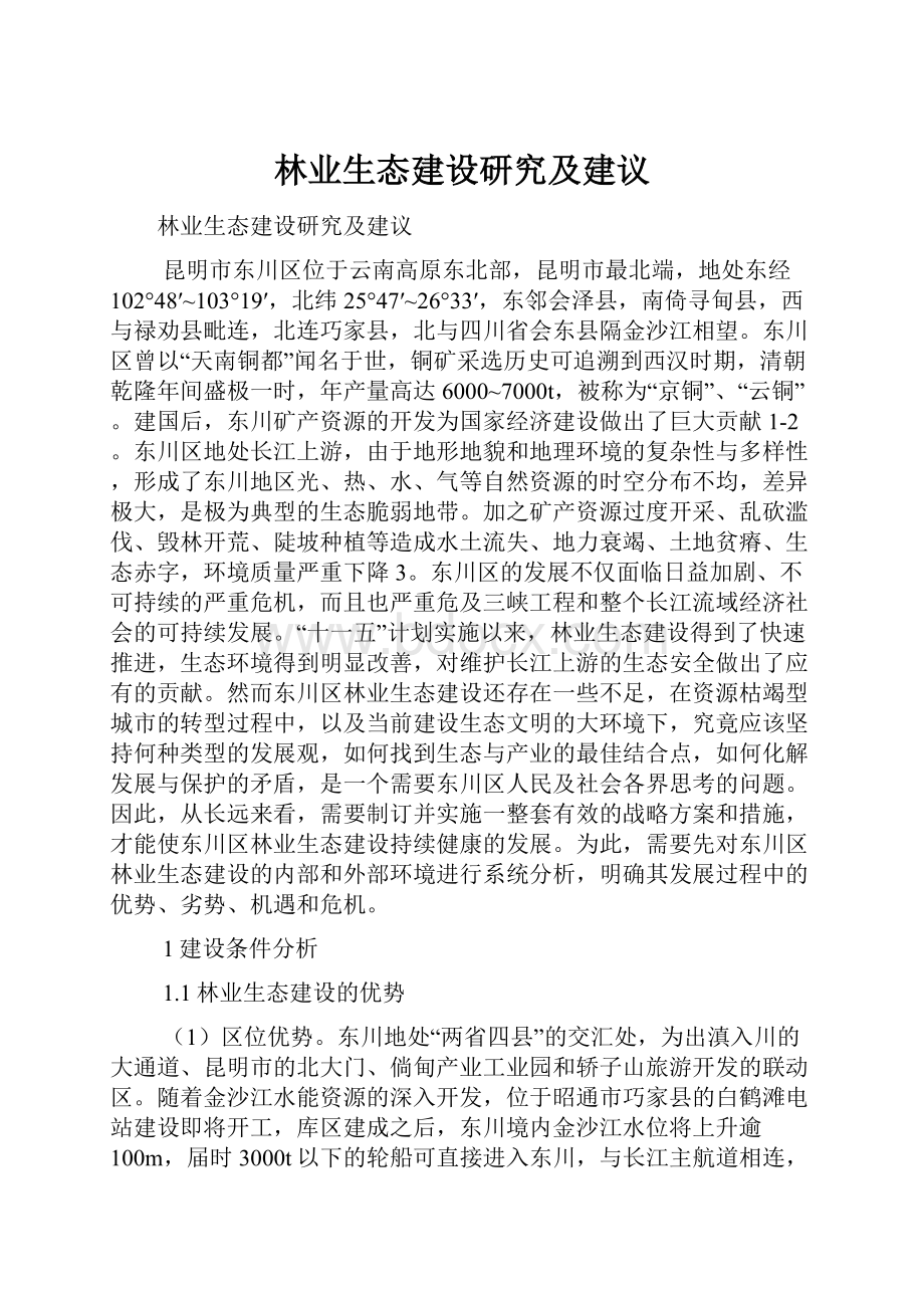 林业生态建设研究及建议.docx_第1页