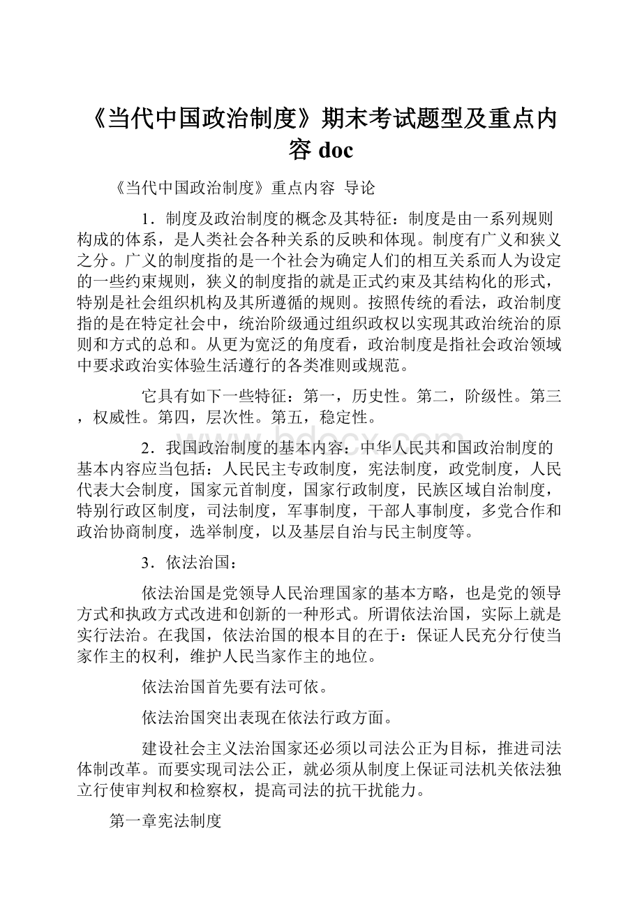 《当代中国政治制度》期末考试题型及重点内容doc.docx