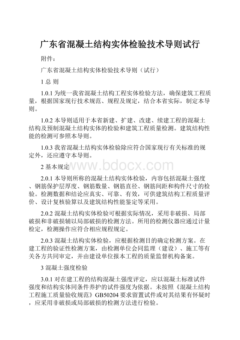 广东省混凝土结构实体检验技术导则试行.docx