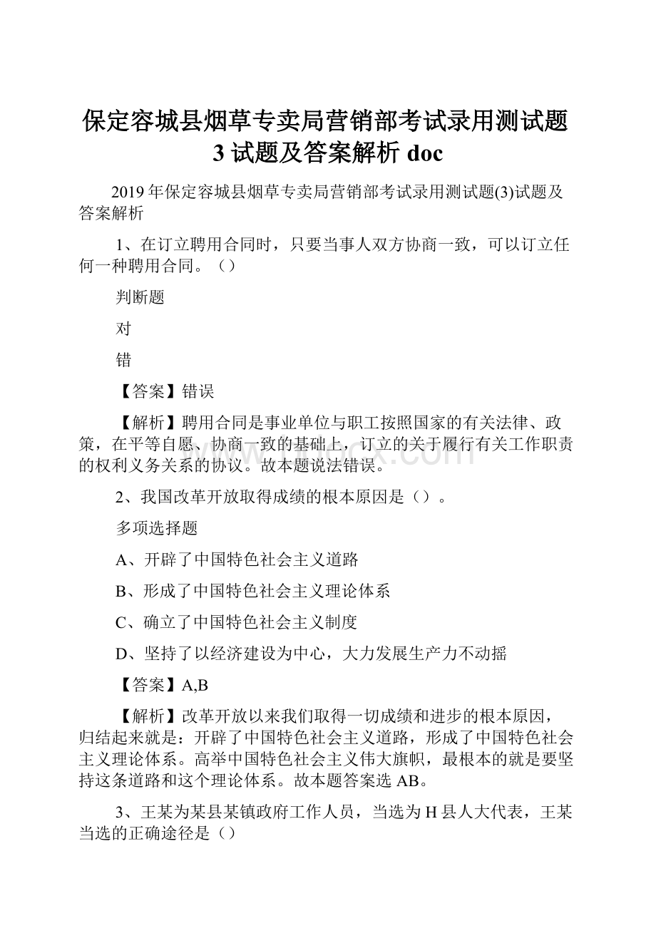 保定容城县烟草专卖局营销部考试录用测试题3试题及答案解析 doc.docx