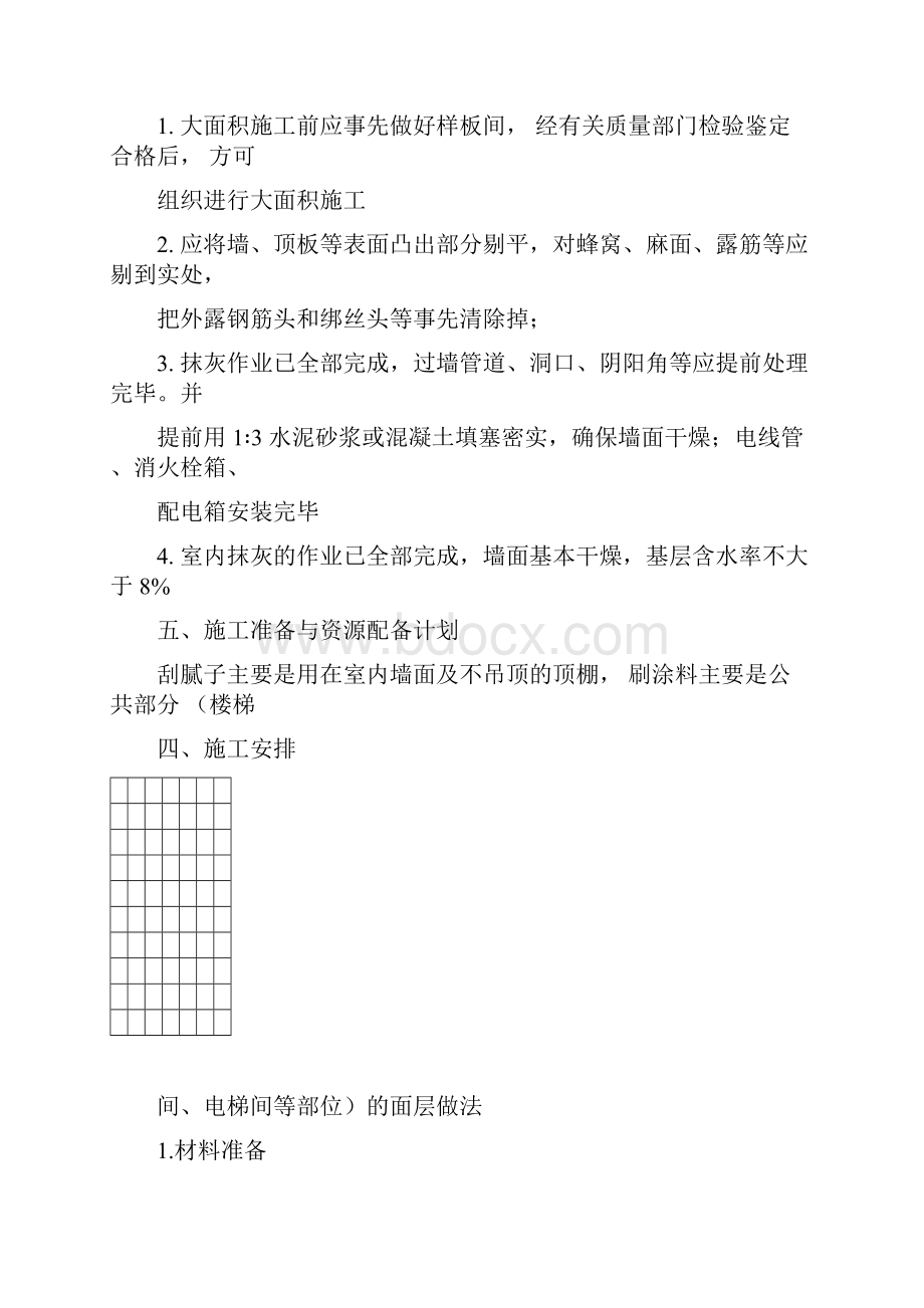 刮腻子方案.docx_第3页