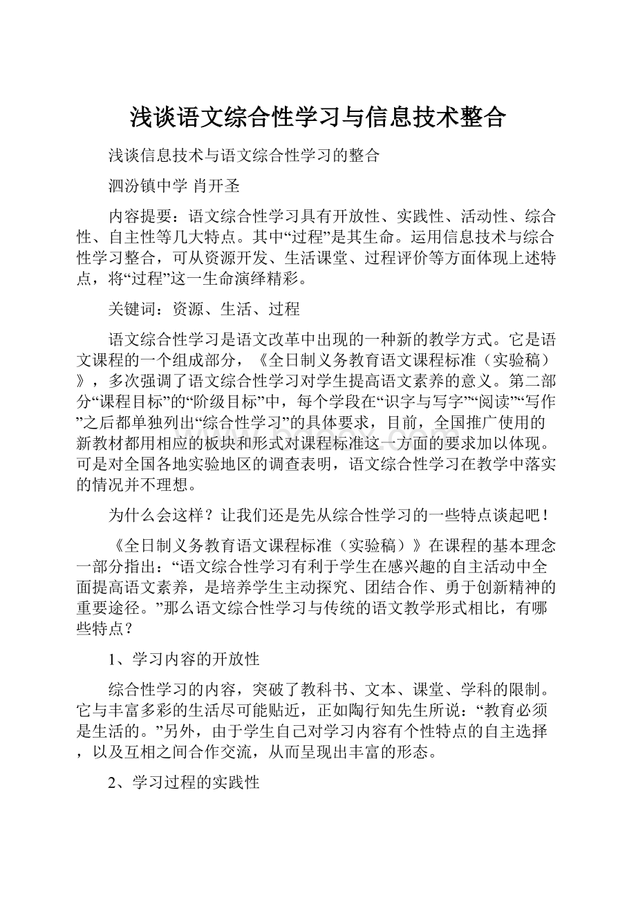 浅谈语文综合性学习与信息技术整合.docx