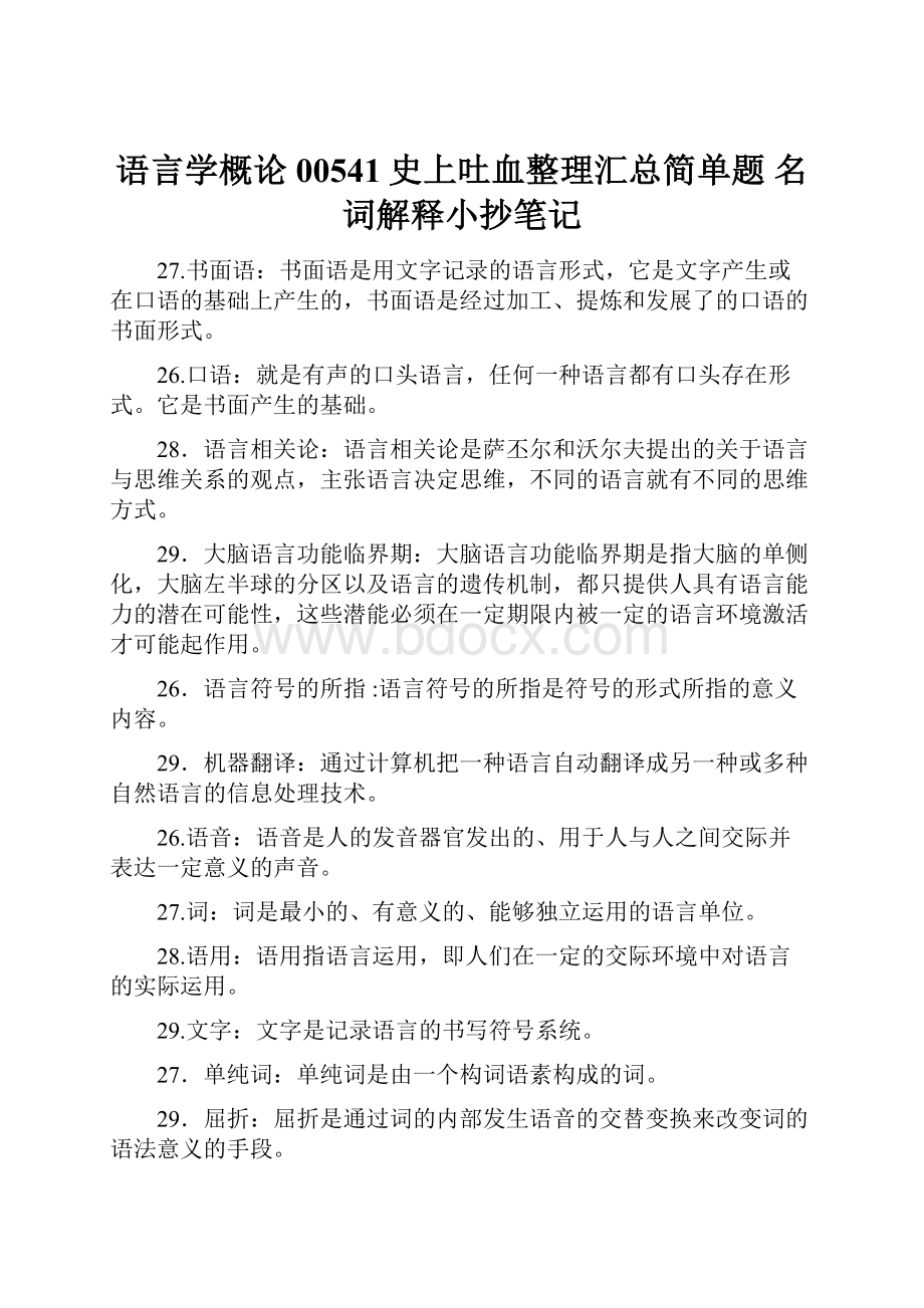 语言学概论00541史上吐血整理汇总简单题 名词解释小抄笔记.docx