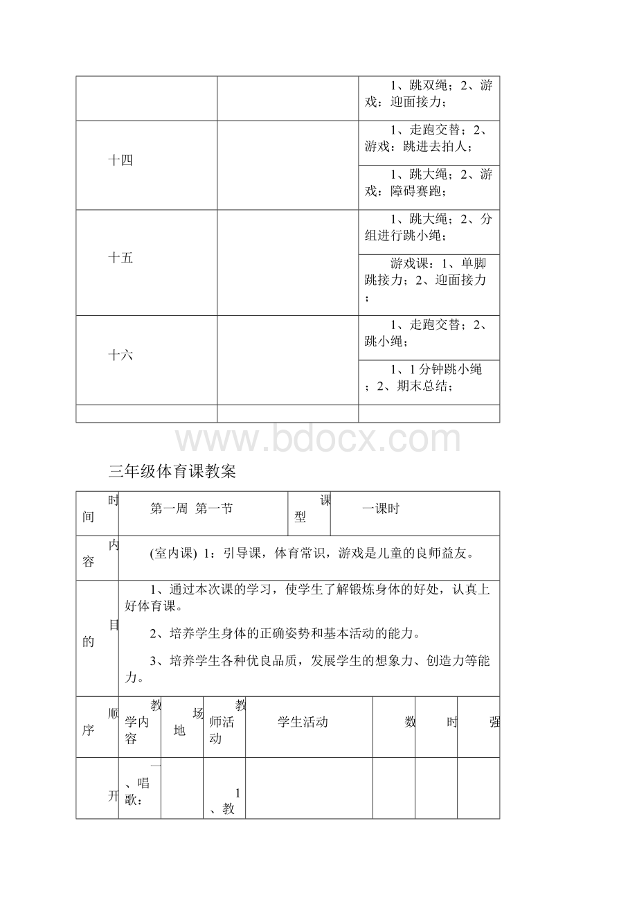 小学三年级下册体育课教案大全.docx_第3页