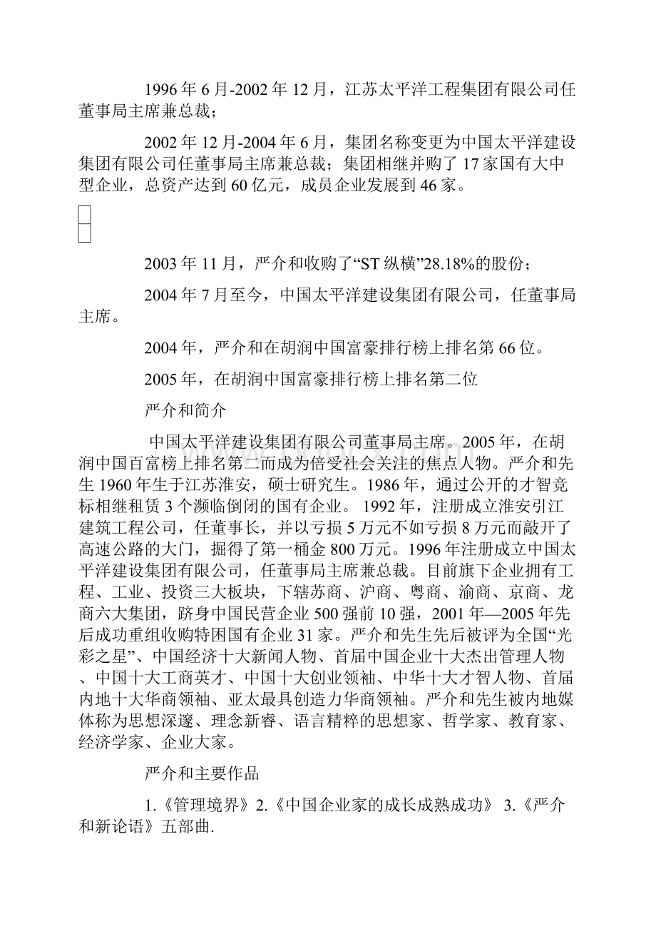 太平洋建设集团严介和管理哲学上课讲义.docx_第2页