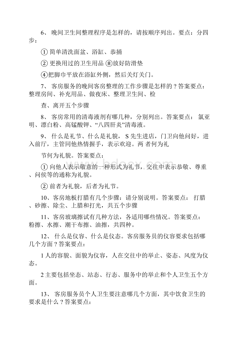 酒店客房服务知识问答题.docx_第2页