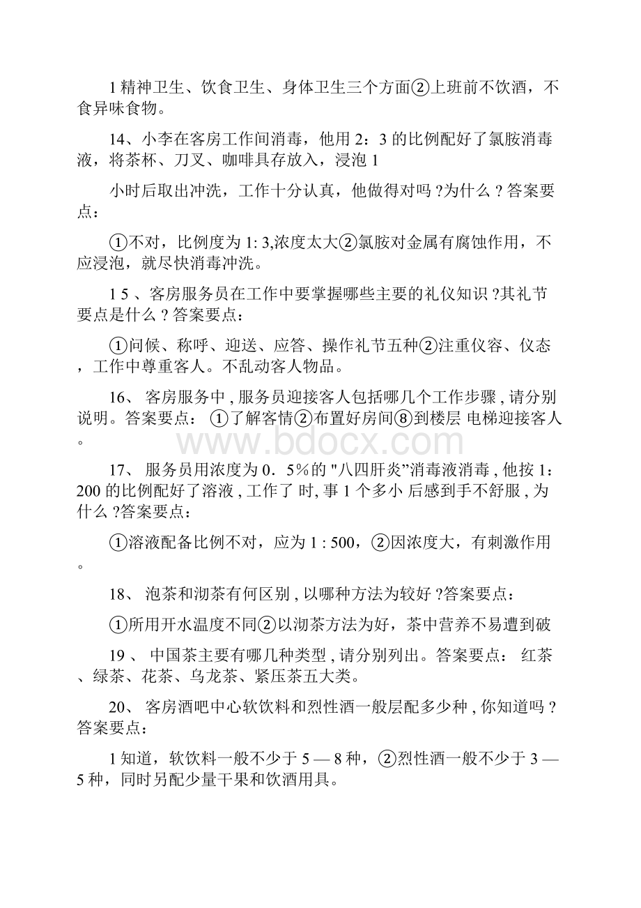 酒店客房服务知识问答题.docx_第3页