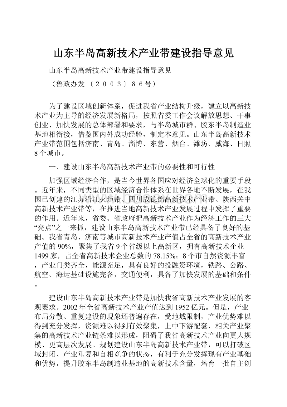 山东半岛高新技术产业带建设指导意见.docx