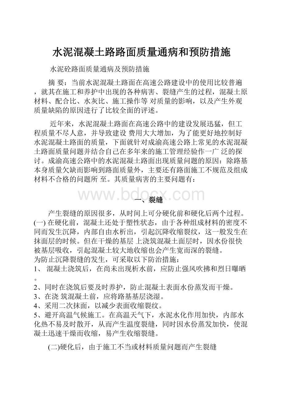 水泥混凝土路路面质量通病和预防措施.docx_第1页