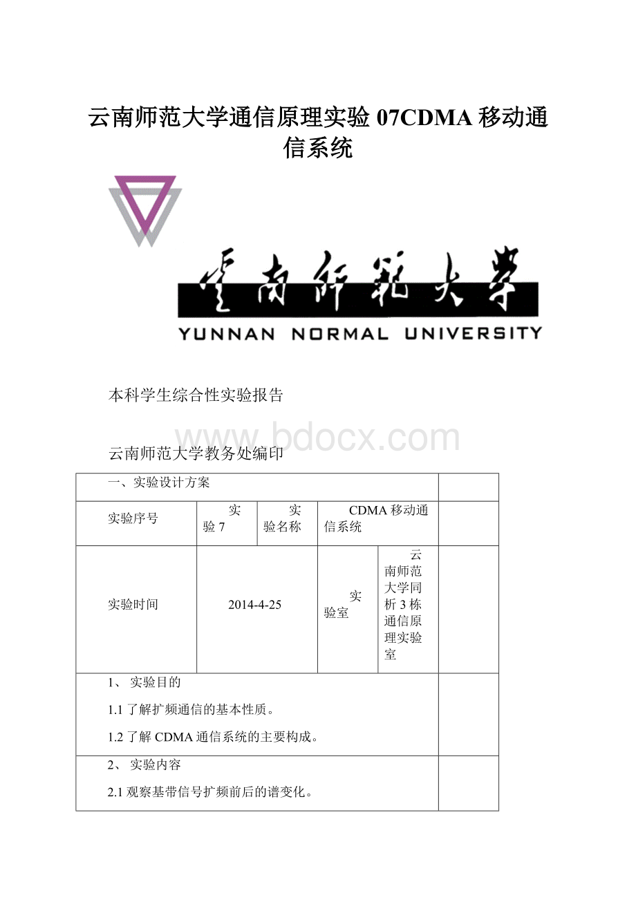 云南师范大学通信原理实验07CDMA移动通信系统.docx_第1页