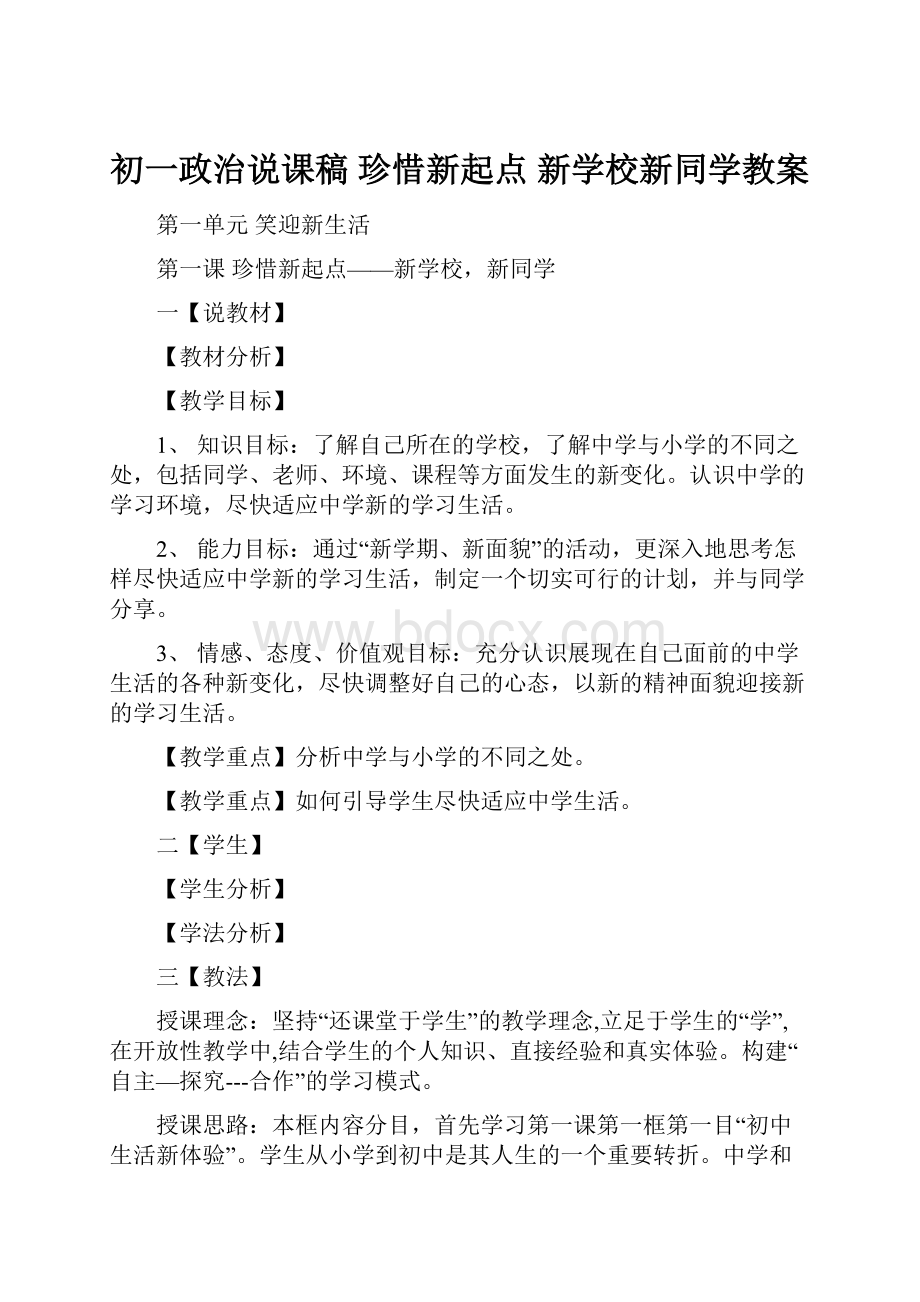 初一政治说课稿 珍惜新起点 新学校新同学教案.docx_第1页