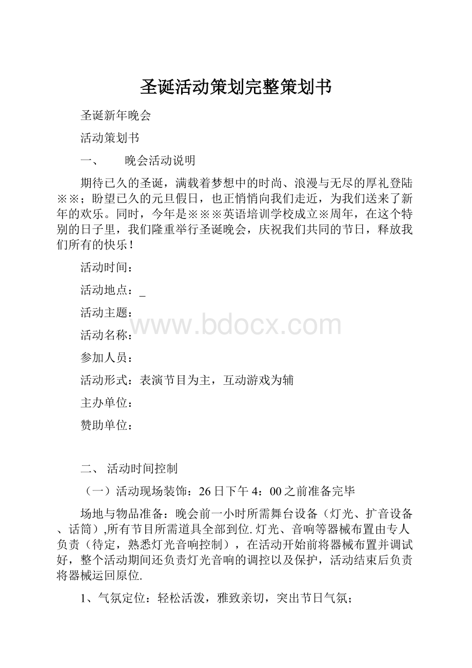 圣诞活动策划完整策划书.docx_第1页