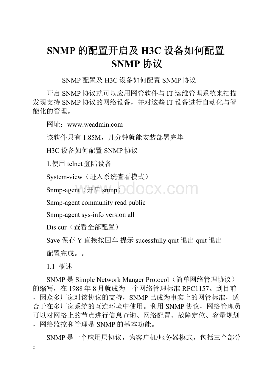 SNMP的配置开启及H3C设备如何配置SNMP协议.docx_第1页