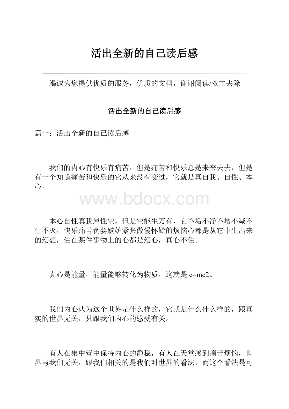 活出全新的自己读后感.docx