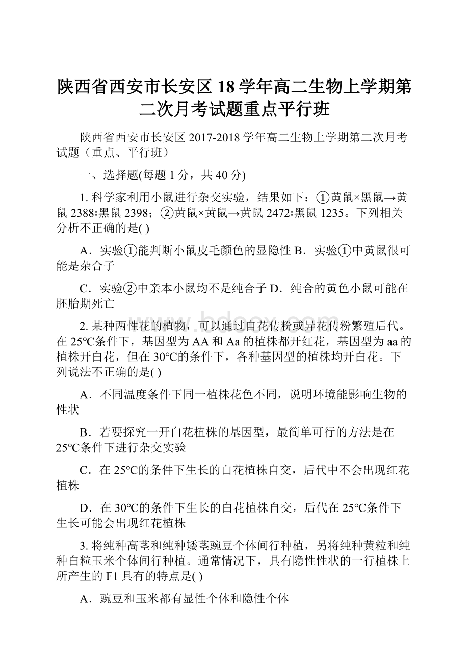 陕西省西安市长安区18学年高二生物上学期第二次月考试题重点平行班.docx_第1页