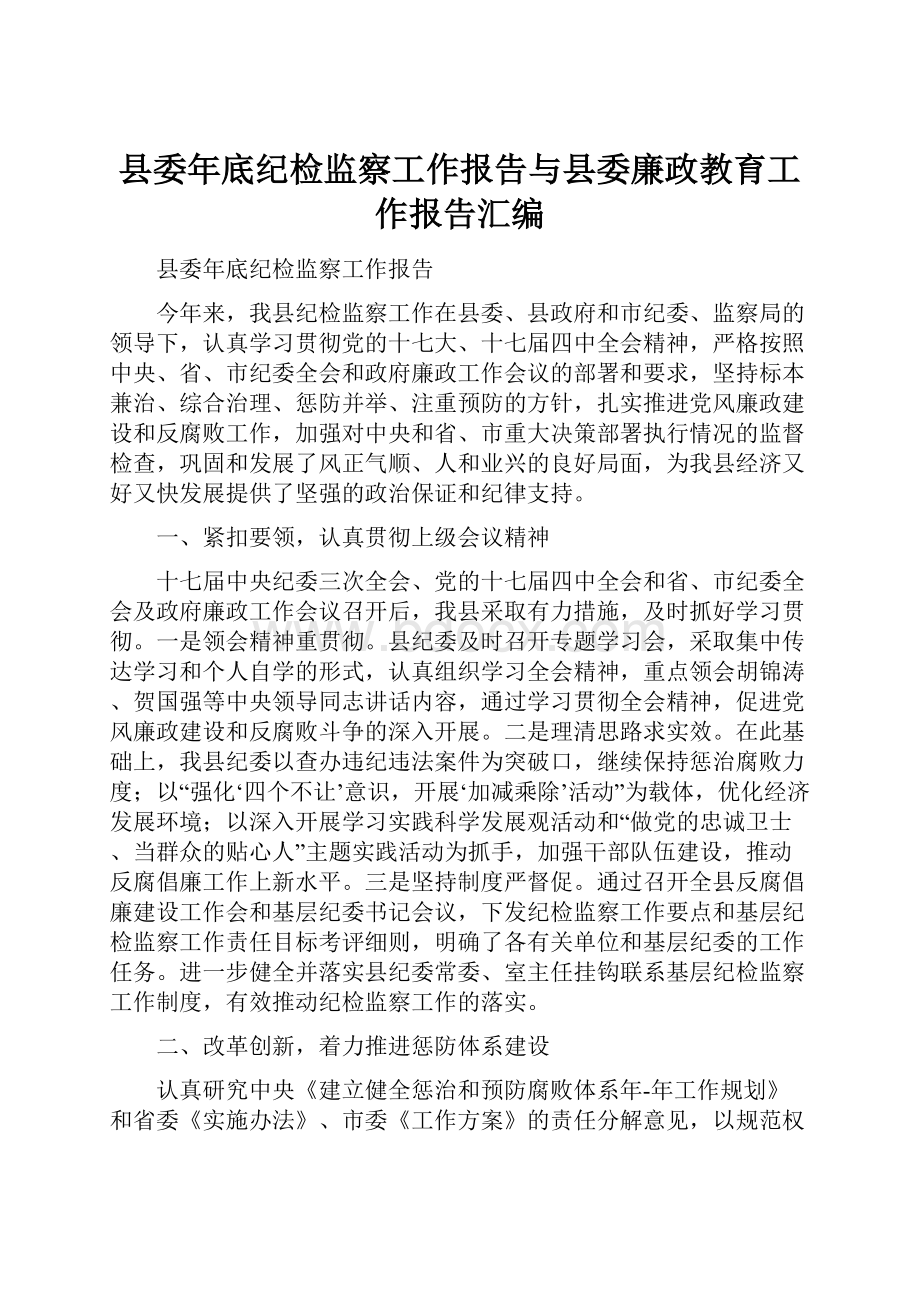 县委年底纪检监察工作报告与县委廉政教育工作报告汇编.docx