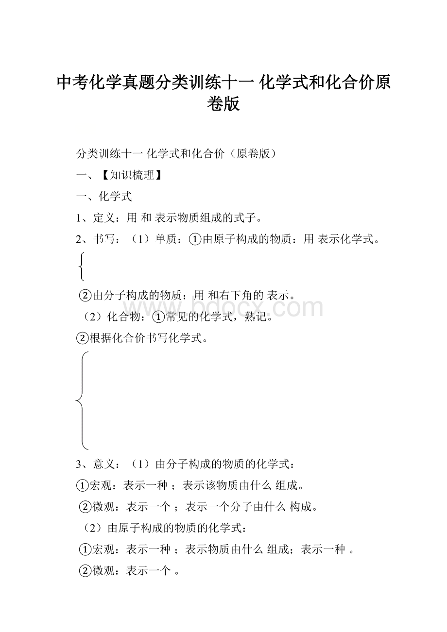 中考化学真题分类训练十一 化学式和化合价原卷版.docx