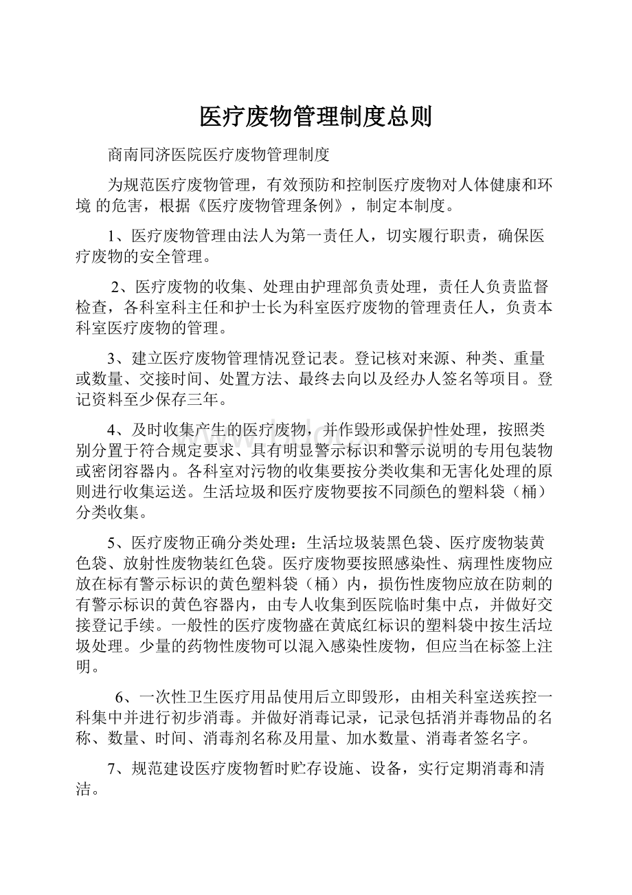 医疗废物管理制度总则.docx_第1页