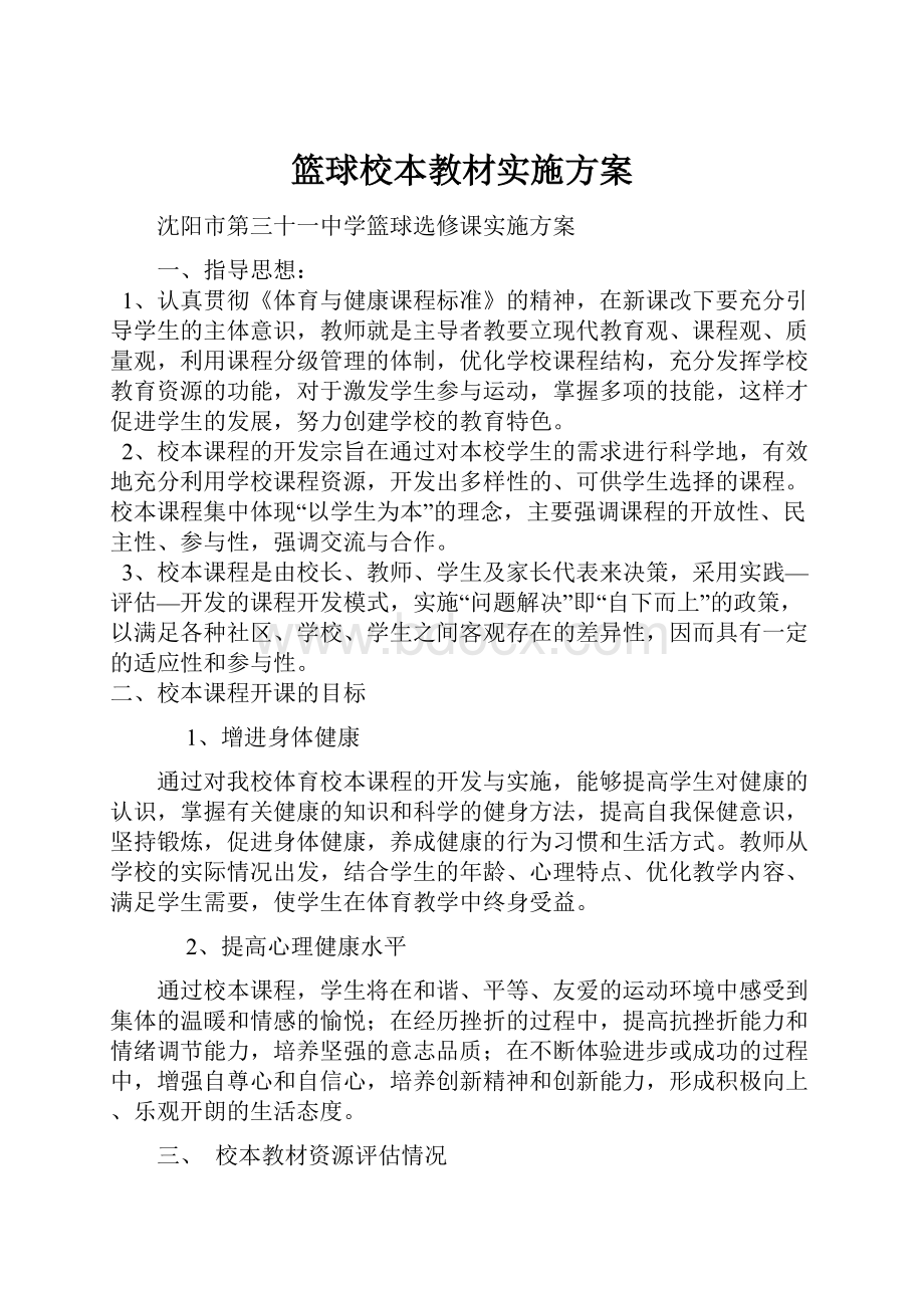 篮球校本教材实施方案.docx_第1页