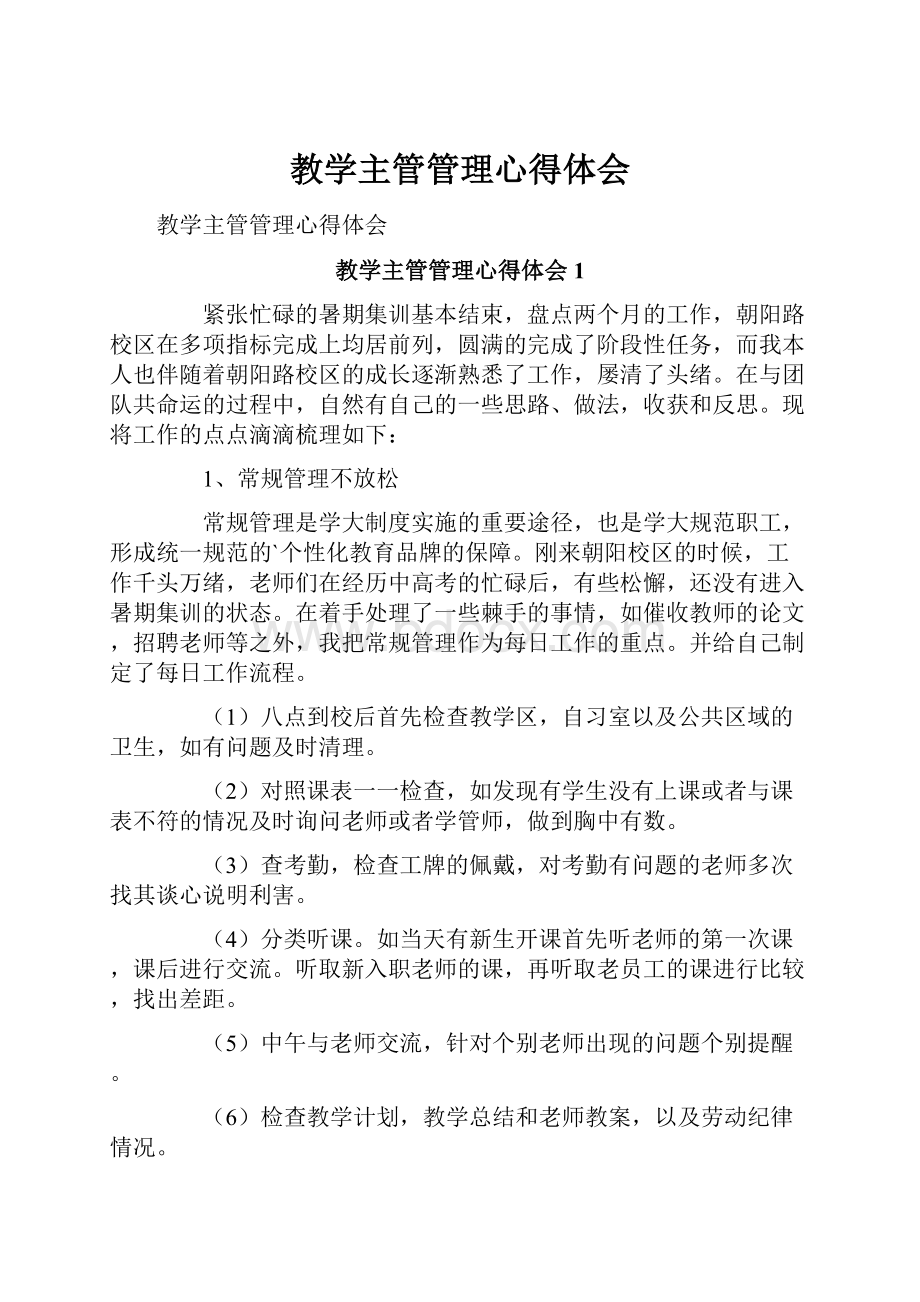 教学主管管理心得体会.docx_第1页