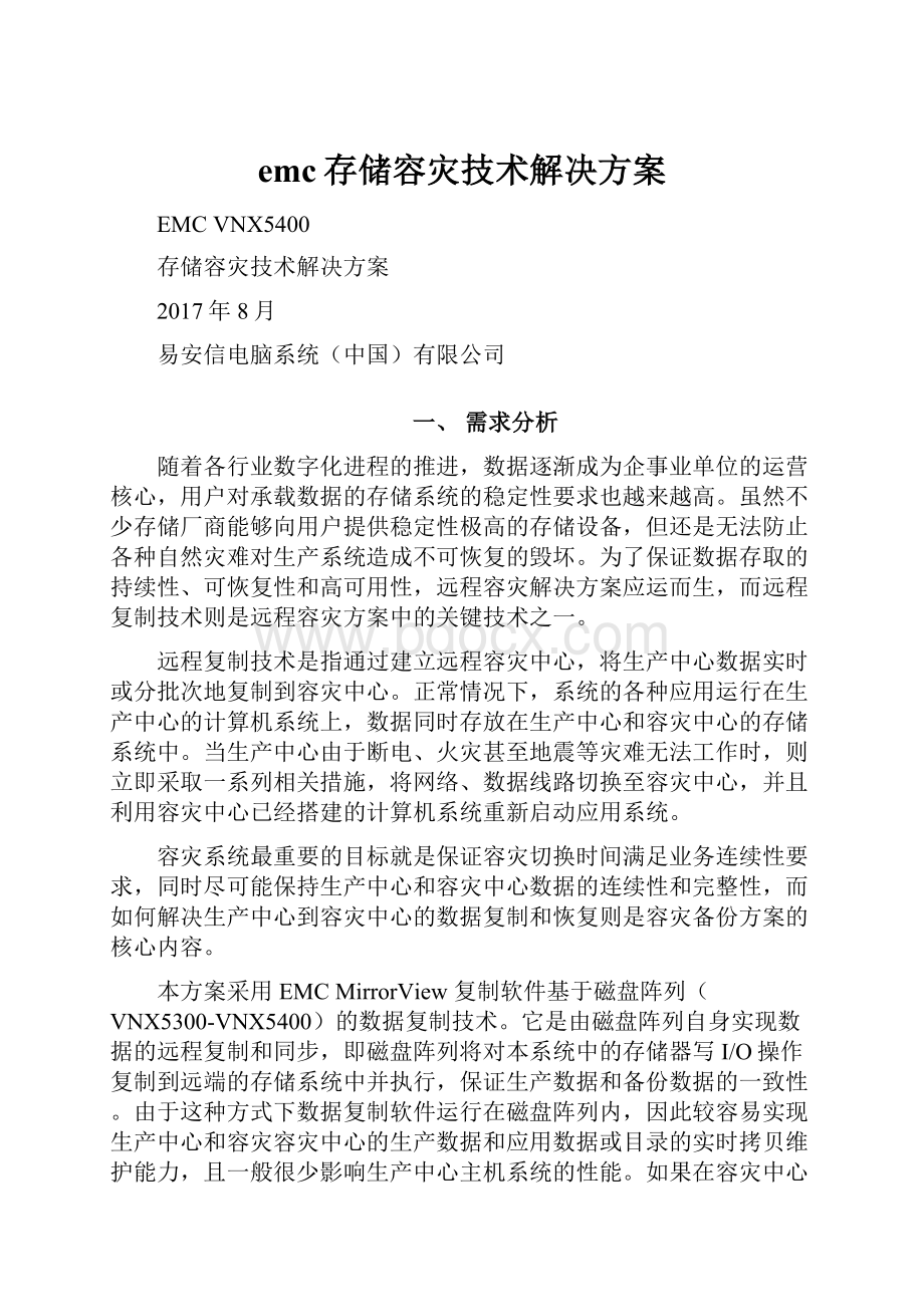 emc存储容灾技术解决方案.docx