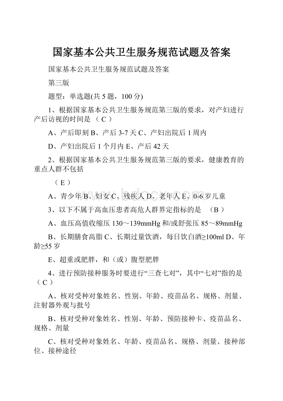 国家基本公共卫生服务规范试题及答案.docx_第1页